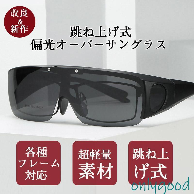 オーバーサングラス 偏光サングラス 調光 メンズ レディース 跳ね上げ