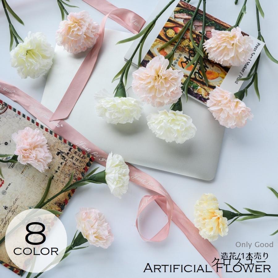 造花 フェイクフラワー カーネーション 花 フラワー 1本 単品 花飾り