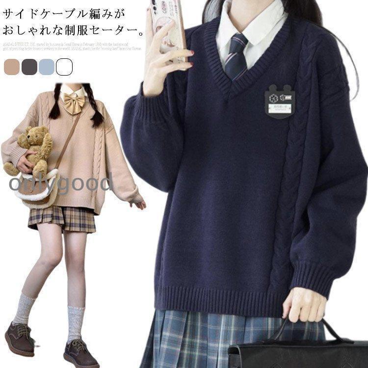スクールセーター ニットセーター 制服 ケーブル編み Vネック 男女兼用