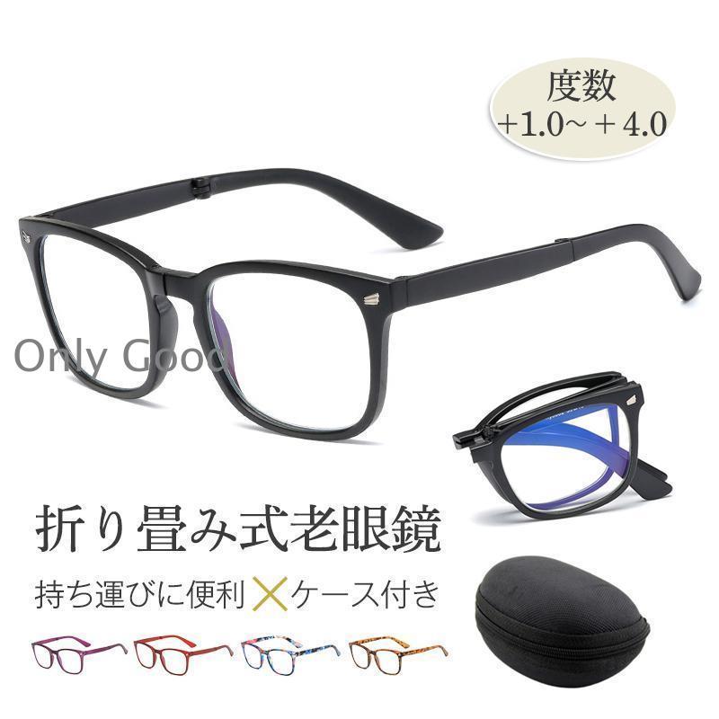 老眼鏡 ブルーライトカット 折りたたみ シニアグラス リーディング