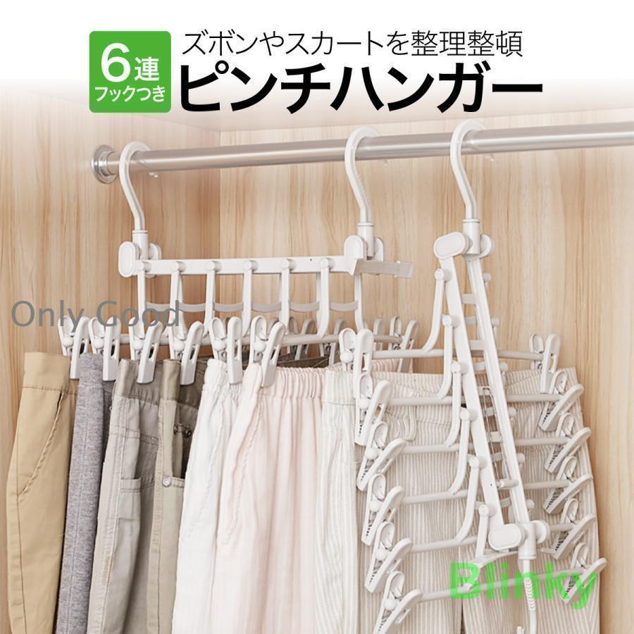 スカート ハンガー 6連 ズボンハンガー 連結 ピンチハンガー