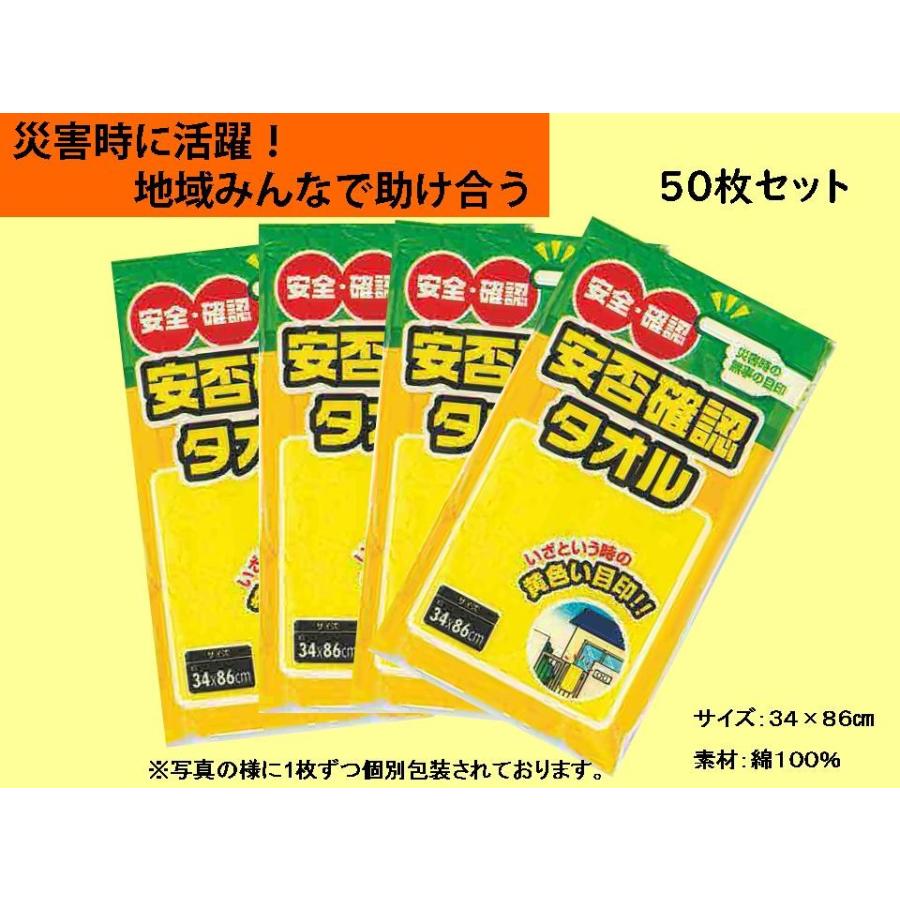 送料無料　50枚セット　無事を伝える黄色いタオル【安否確認タオル】地震 台風 避難時に使用！｜onlyonegift-smile