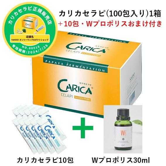 正規販売店 カリカセラピ CARICA CELAPI SAIDO-PS501 青パパイア発酵 