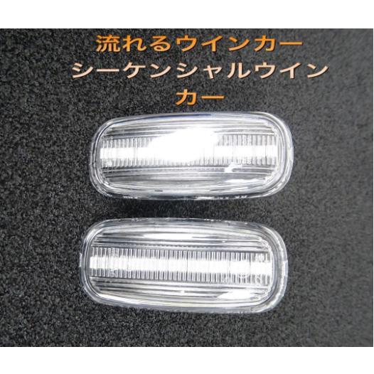 流星ウインカー♪ シーケンシャルウインカー♪ サイドマーカー