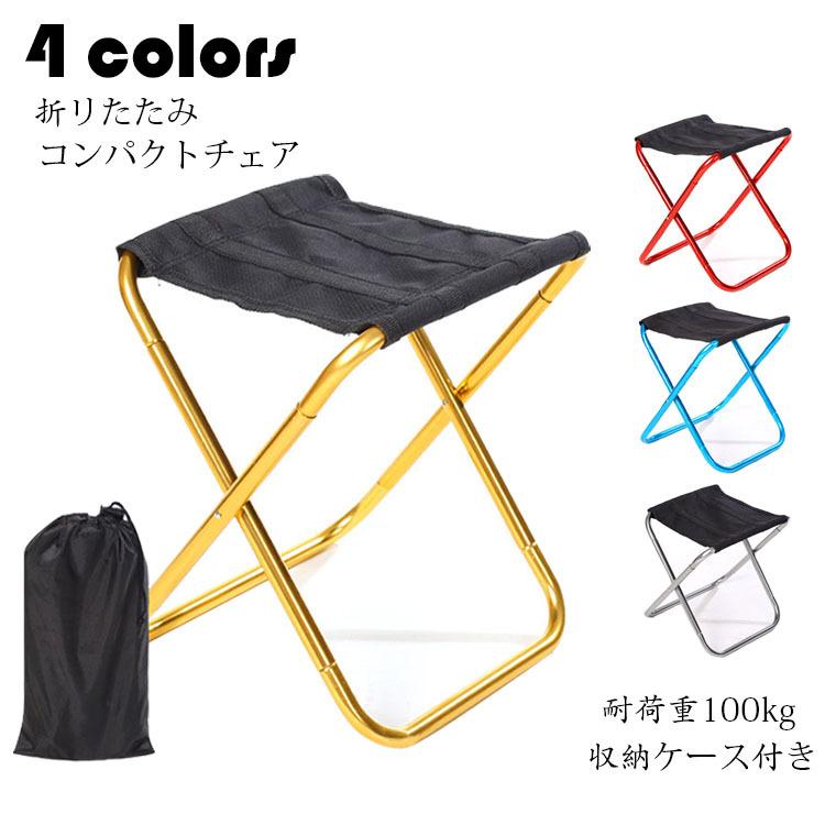 アウトドアチェア おしゃれ ミニ折りたたみ椅子 軽量 コンパクト 折りたたみチェア チェアー キャンプチェア 花見 運動会 q お釣り キャンプ スツール 4色 Y Mooti 通販 Yahoo ショッピング
