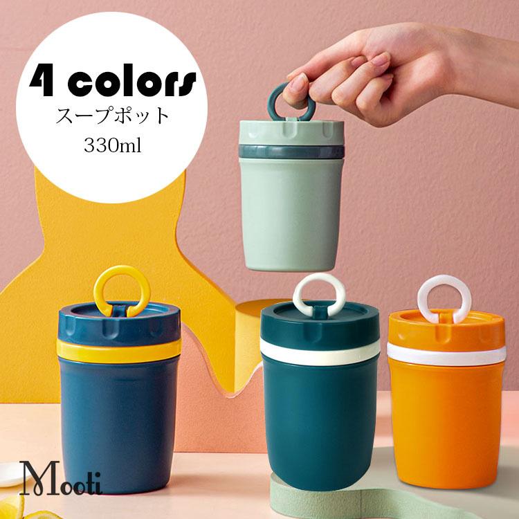 弁当箱 スープポット おしゃれ お弁当箱 フードポット スープジャー 水筒 学校学生 会社出勤 食事用 入社 便利 電子レンジ対応 新生活 贈答品 330ml 選べる4色 Y Mooti 通販 Yahoo ショッピング