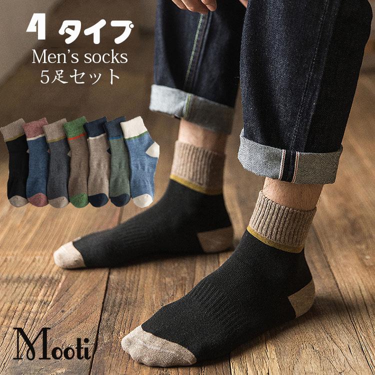 靴下 メンズ 紳士 ソックス 四季通用 靴下セット 5足セット 配色切り替え おしゃれ 運動靴下