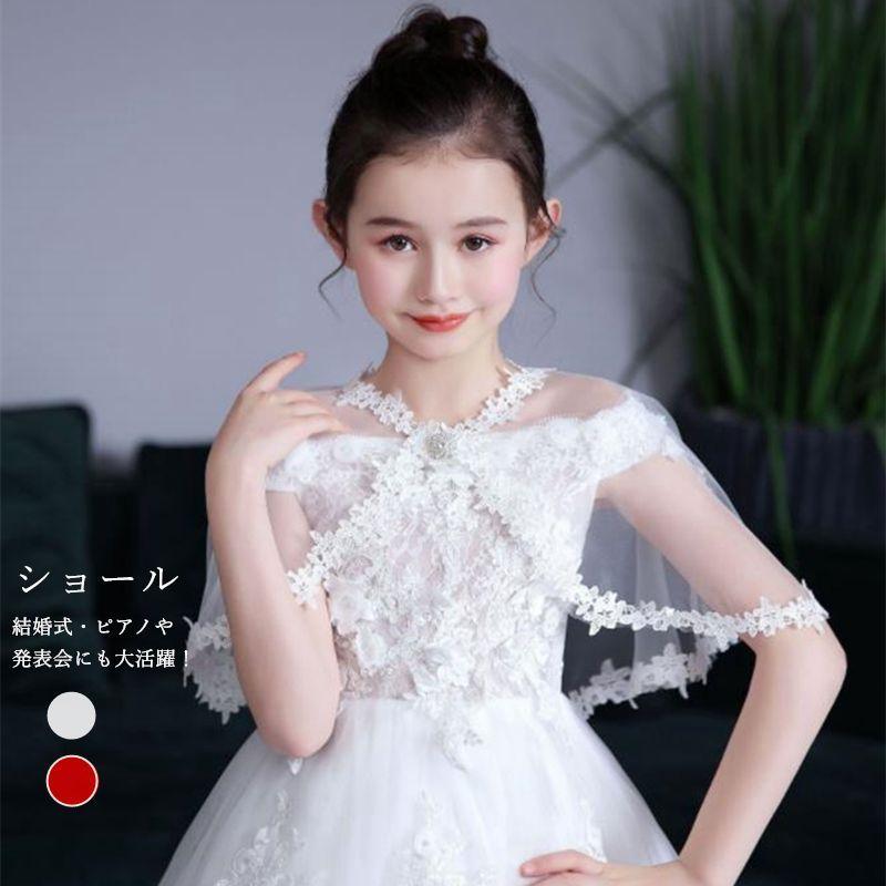 キッズ ショール レース キッズ 子供ボレロ チュールレース フォーマルドレスケープ ケープ 子供ドレスケープ 肩掛け ラインストーンボタン付き ジュニア お姫様 Y Mooti 通販 Yahoo ショッピング