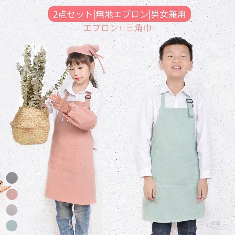 キッズ 子供 エプロン 2点セット Diy 三角巾 おしゃれ 色落ちしない こども 男の子 女の子 男女兼用 小学生 調理実習 ユニセックス キッズ用 エプロン Y6198 Mooti 通販 Yahoo ショッピング