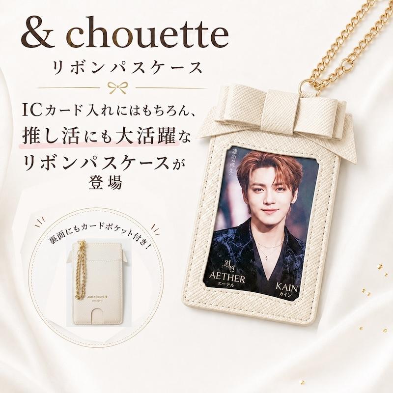 アンドシュエット &chouette パスケース カードケース IDケース 定期