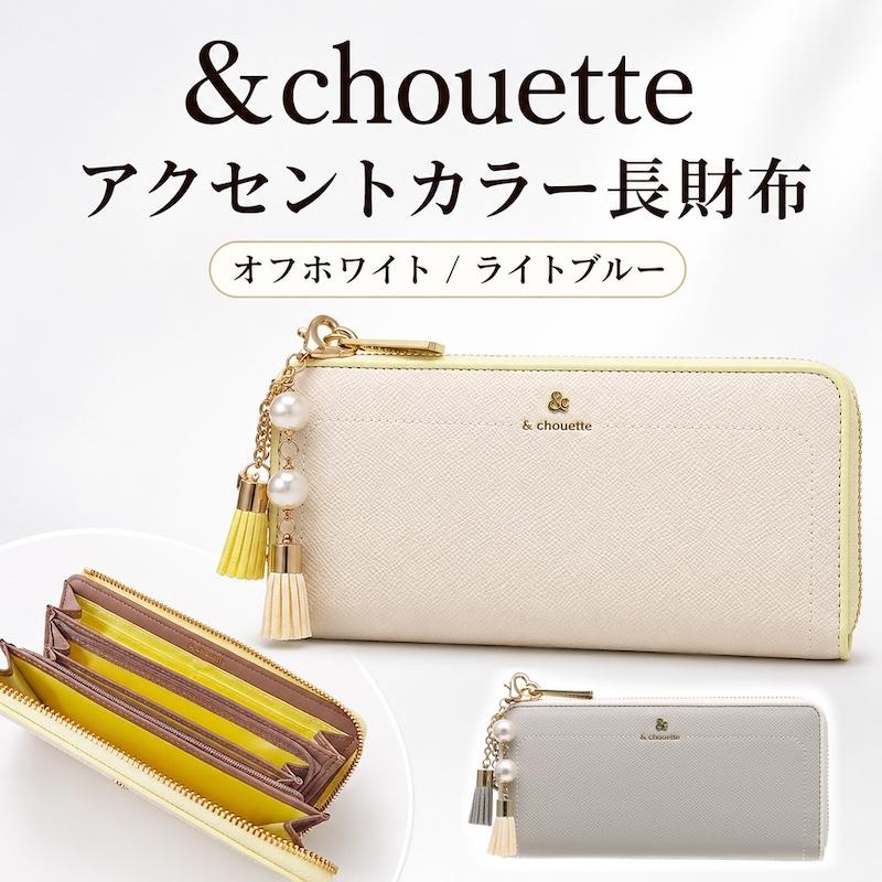 アンドシュエット chouette L字 ラウンド ファスナー アクセントカラー 
