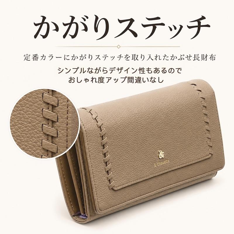 アンドシュエット chouette 長財布 財布 被せ かぶせ かがり ステッチ 