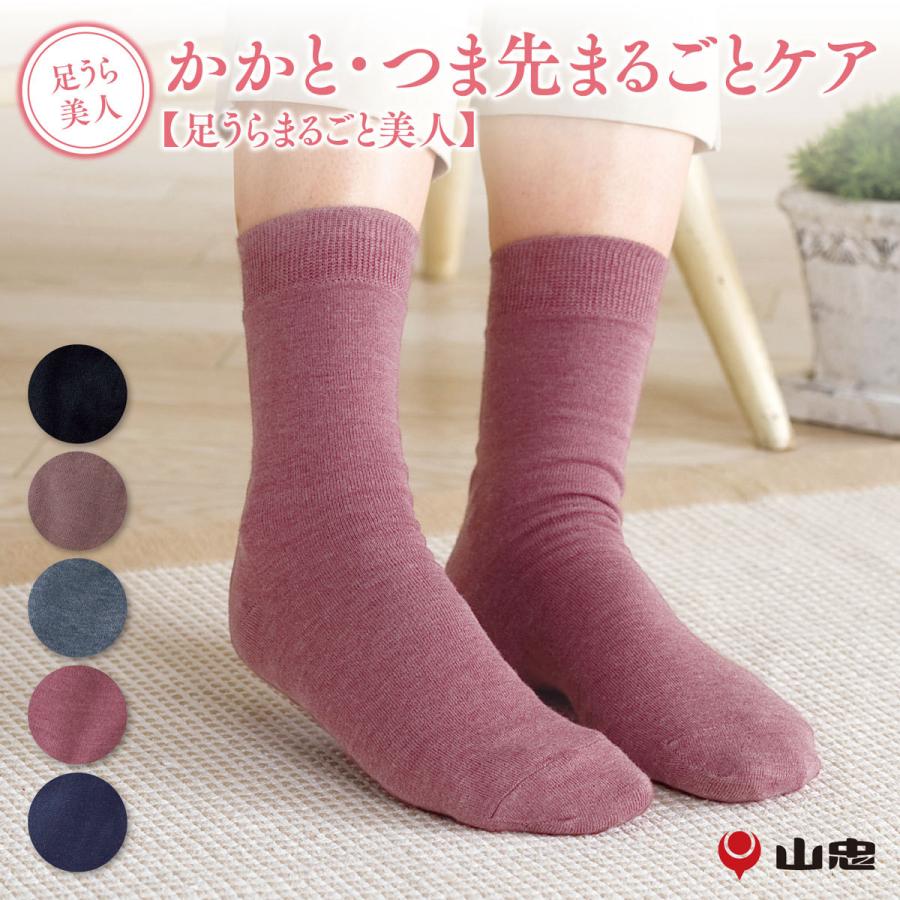 靴下 足うらまるごと美人（22-24cm・24-25cm） かかとケア 角質ケア フットケア ひび割れ 足先 潤い 保湿 冷え 母の日 プレゼント 山忠 温むすび | 山忠