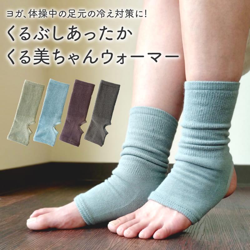 山忠 レッグウォーマー くるぶしあったか くる美ちゃんウォーマー