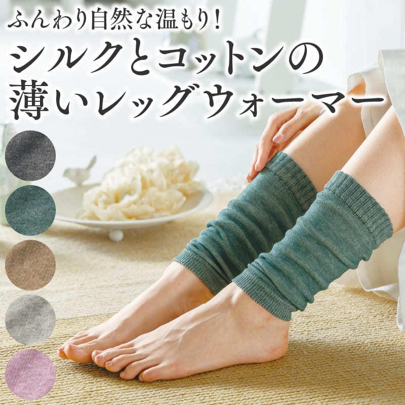 レッグウォーマー シルクとコットンの薄いレッグウォーマー シルク 冷え 寒さ対策 冷え対策 冷房対策 薄手 手首 肘 温め 天然素材 山忠 温むすび Silkcotton Warmer Webshop 温むすび 通販 Yahoo ショッピング