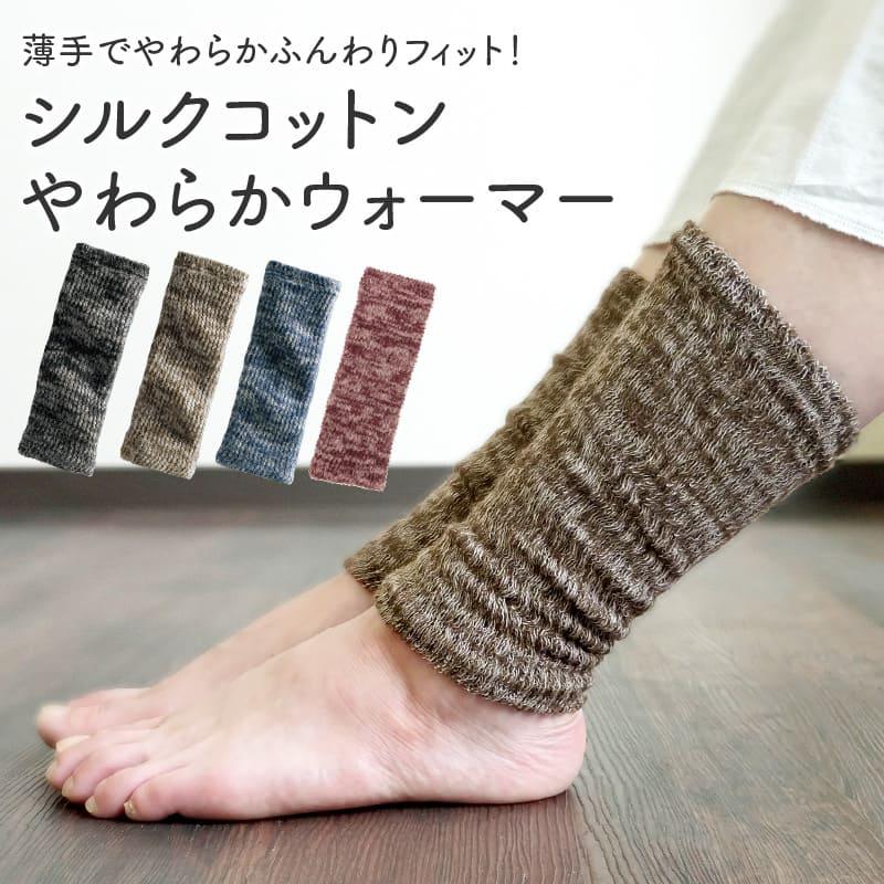 山忠 レッグウォーマー シルクコットンやわらかウォーマー 手首 肘 夏