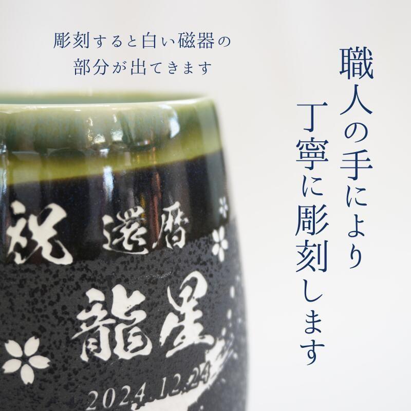 名入れ 美濃焼 西洋ナシ優勝杯 タンプラー 丸型 湯呑 瀬戸もの 刻みつける 木九鼎大呂 大静電容量 一緒になる慶び事 還暦慶び事 古希 喜寿 年長慶び事 差し上げ物 差し上げ物 麦酒 強い酒 雫