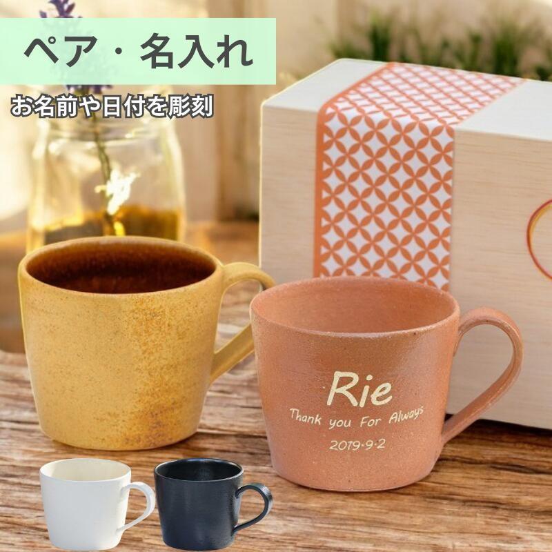マグカップ 名入れ ペア おおきい おしゃれ 陶器 信楽焼 木箱入 ペア