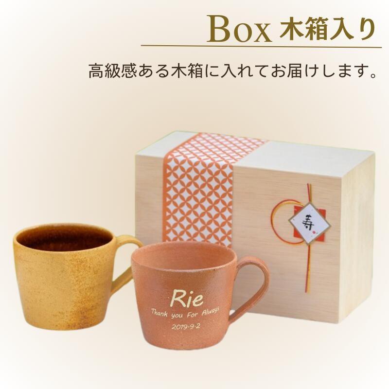 マグカップ 名入れ ペア おおきい おしゃれ 陶器 信楽焼 木箱入 ペア