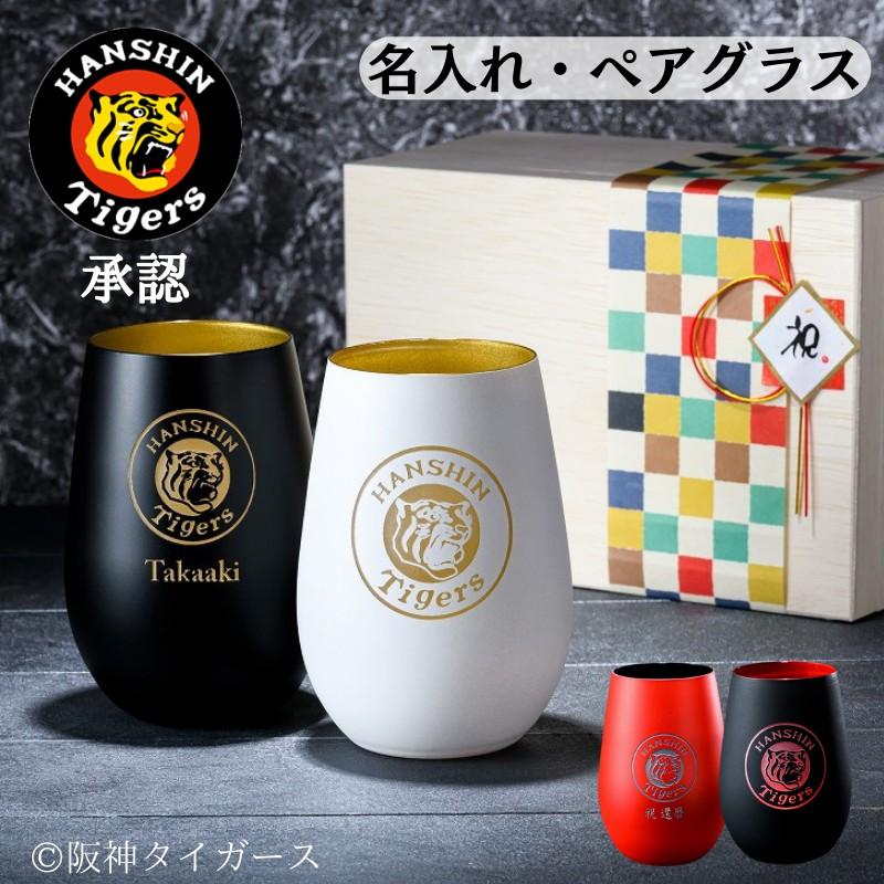 阪神タイガース グッズ 名入れペアタンブラー 90周年記念 優勝2025
