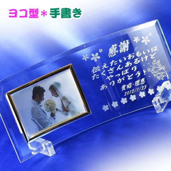 直筆 フォトフレーム 横型 手書き 手紙 名前 彫刻 御祝 贈り物 ギフト オーダーメイド 父の日