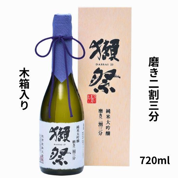 父の日 ギフト プレゼント 獺祭 だっさい 日本酒 お酒 純米大吟醸 磨き二割三分 磨き23 木箱入り 720ml 旭酒造 山口県 60代 70代 80代｜ono-sake