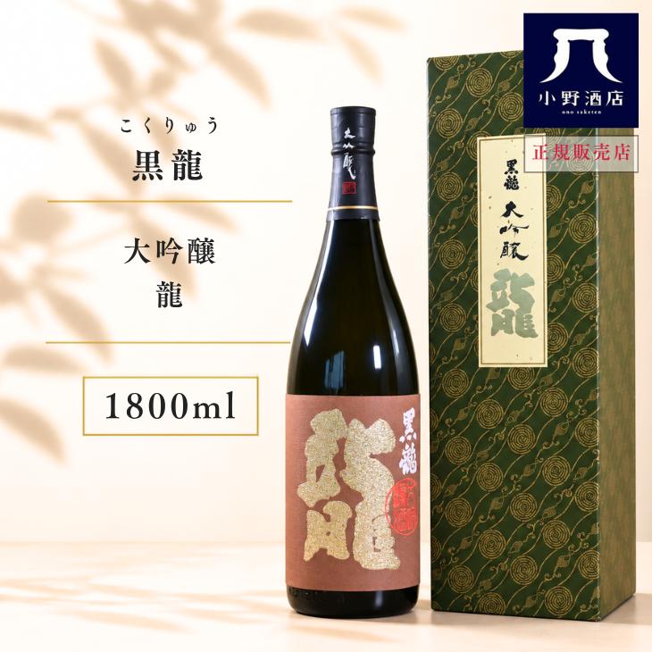 黒龍酒造 - 黒龍 味わいりゅう 大吟醸 龍 九鼎大呂 1800ml 日本酒 福井県