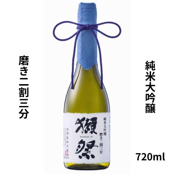 父の日 ギフト プレゼント 獺祭 だっさい 日本酒 お酒 獺祭23 磨き２３ 純米大吟醸 磨き二割三分 720ml 旭酒造 山口県 60代 70代 80代｜ono-sake