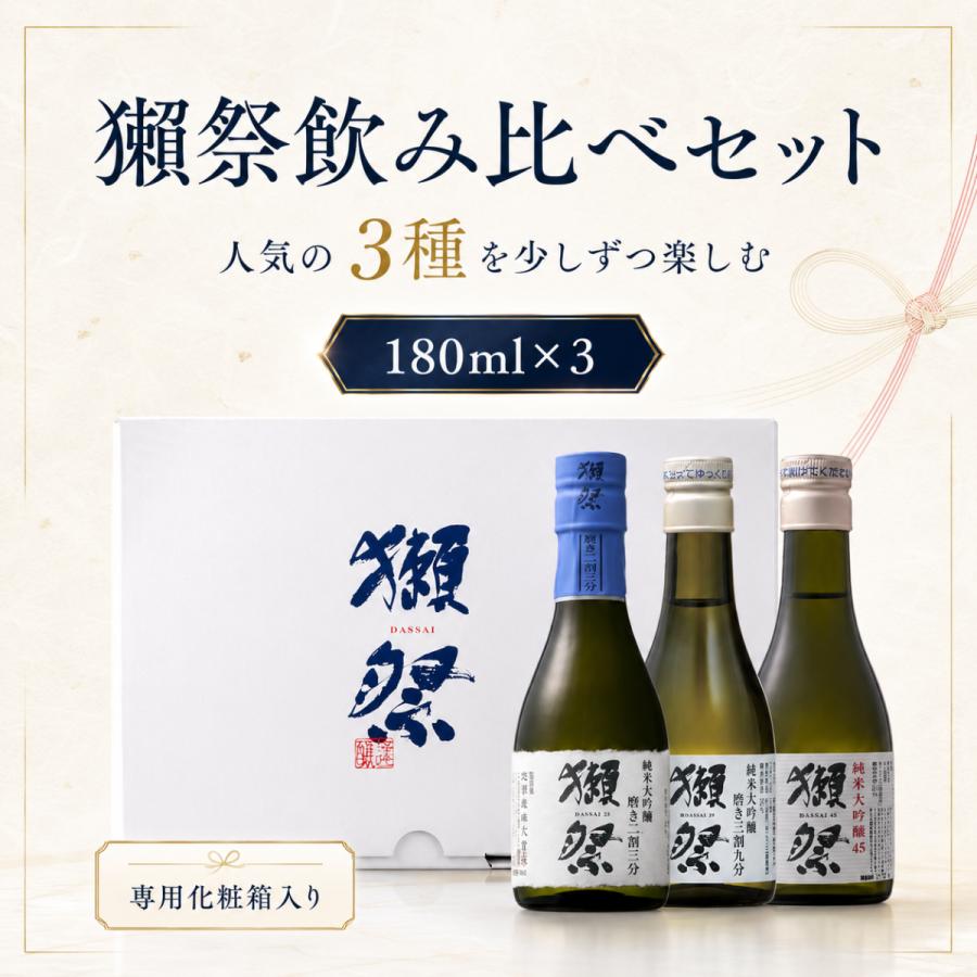獺祭 日本酒 飲み比べセット 180ml×3本 純米大吟醸 獺祭45・獺祭39・獺 