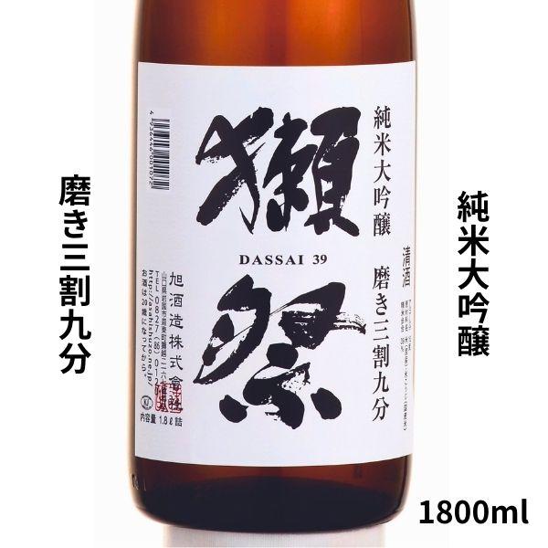 獺祭 純米大吟醸 磨き三割九分 1800ml 日本酒 プレゼント・贈答用にも