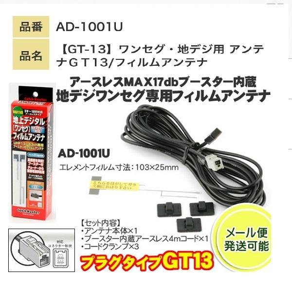フィルムアンテナ Gt13 アンテナ ワンセグアンテナ 地デジアンテナ 感度アップブースター 日本製 Ad 1001u Ad 1001u Mail Ad 1001u Mail プリネット都バイクカー用品4号店 通販 Yahoo ショッピング