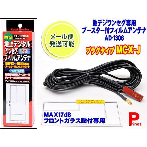 ワンセグアンテナ 感度アップ カーアンテナ フィルムアンテナ Mcx ｊ ワンセグ アンテナ 高感度ブースター 新作からsaleアイテム等お得な商品満載 地デジ
