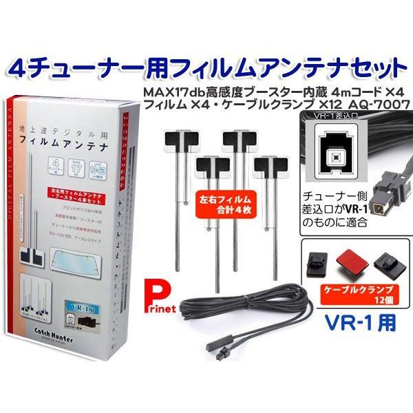 ワンセグアンテナ 感度アップ Vr 1端子用 感度アップ４チューナー ブースター内蔵 フィルムアンテナ４枚 ４ｍコードセット Sgh5wcsvck Centro Net Id