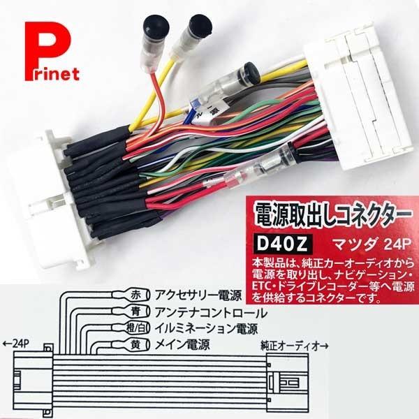 マツダ車用 24p 電源取り出しコネクター 電源供給キット D40z D40z プリネット都バイクカー用品4号店 通販 Yahoo ショッピング