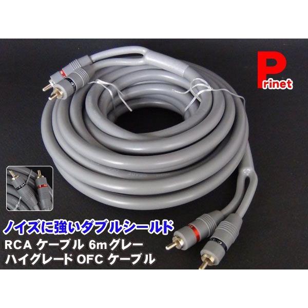 Wシールド Rcaプラグ ケーブル ハイグレード Ofcケーブル6ｍ グレー 車のエンジン部分発生のノイズパルス 強力排除 史上一番安い