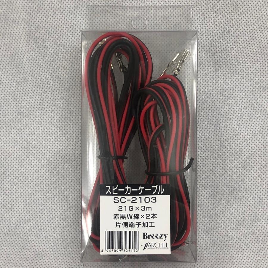 スピーカーケーブル 21gｘ3ｍ 赤黒w線ｘ２本入り Sc 2103 片側端子加工 送料無料激安祭