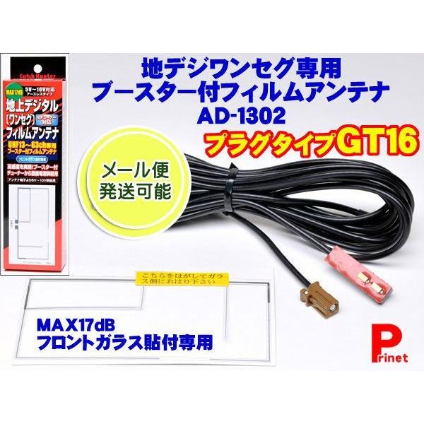 ワンセグアンテナ 感度アップ カーアンテナ フィルムアンテナ Gt16 アンテナ ワンセグ 地デジ 高感度ブースター