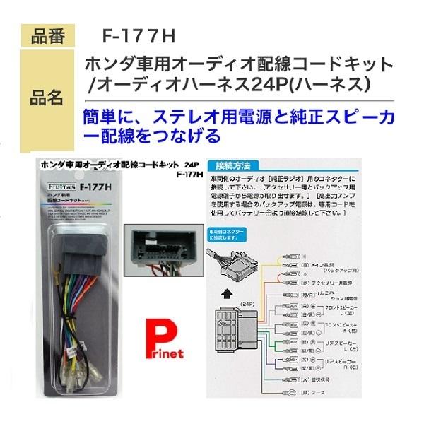 ホンダ車用 オーディオ配線コードキット オーディオハーネス24p ハーネス F 177h Mail プリネット都バイクカー用品3号店 通販 Yahoo ショッピング