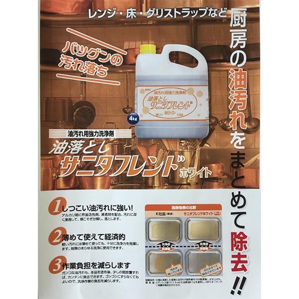 油落とし サニタフレンド ホワイト 油汚れ用強力洗浄剤 業務用 4kg|onochou|04