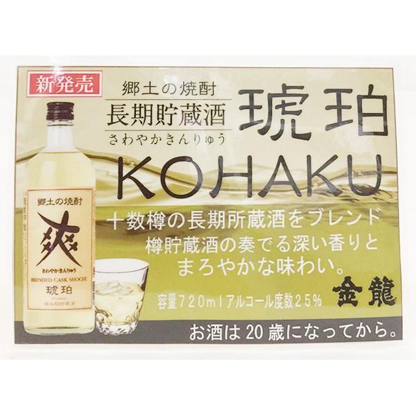 金龍　爽　琥珀　KOHAKU　720ml　焼酎甲類　｜onochou｜03