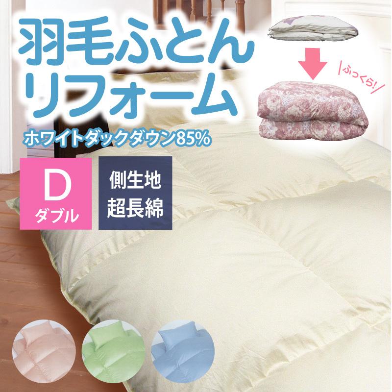 羽毛ふとん リフォーム ダブル プレミアムコース