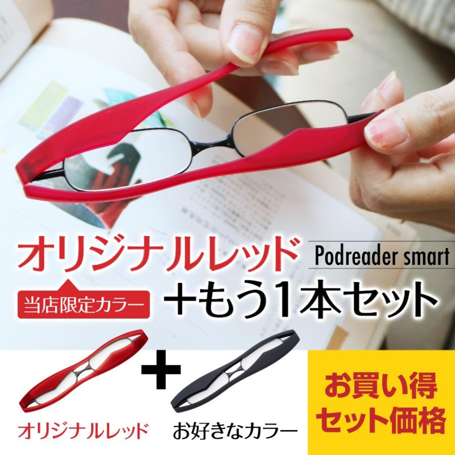 送料無料 老眼鏡 ポッドリーダー スマート 2本セット【オリジナル