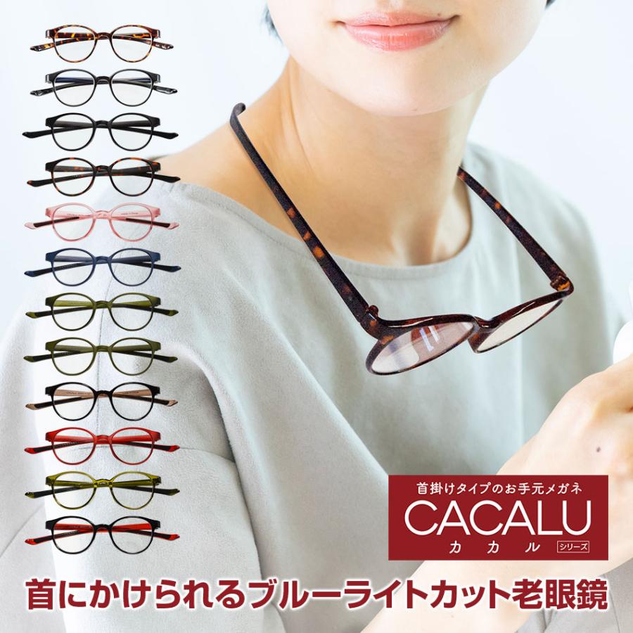老眼鏡 限定オリジナル品 送料無料 CACALU カカル 首掛け ボストンタイプ 老眼鏡に見えないメガネ 老眼鏡 おしゃれ 全12色 当店オリジナルカラー 男性用 女性用（Yahoo!・Eye Wear Labo）