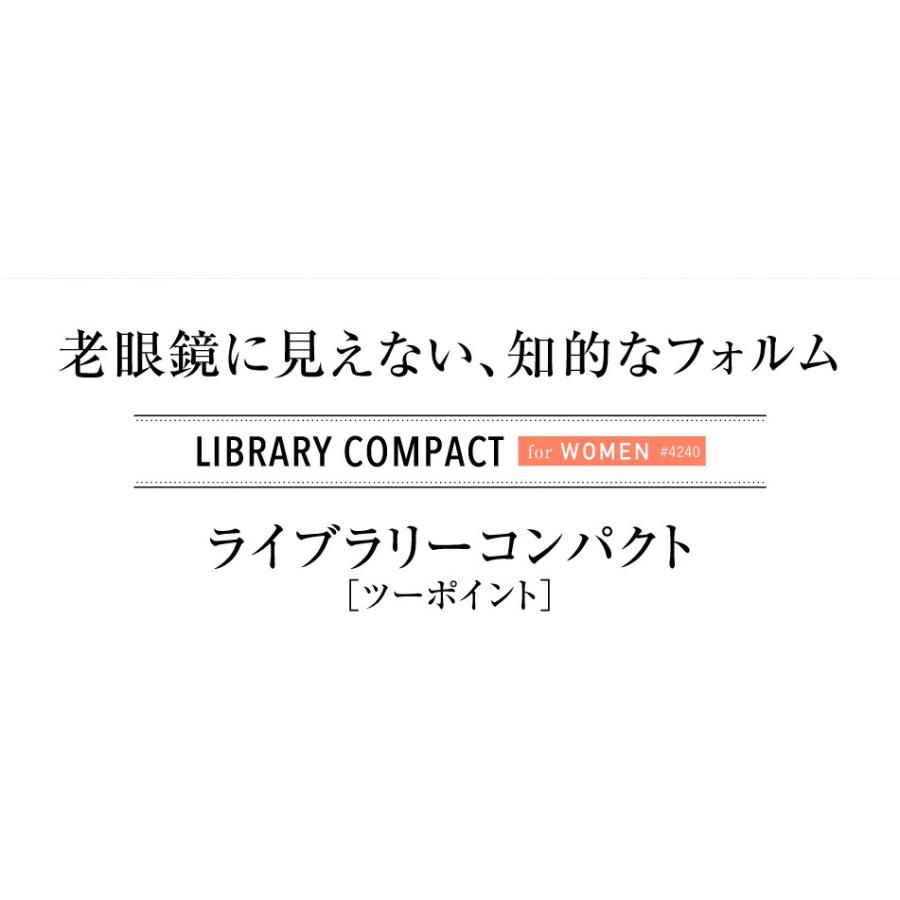 老眼鏡名古屋眼鏡ライブラリーコンパクト老眼鏡に見えないメガネ4240おしゃれ女性用老眼鏡レディース｜onokonoshop｜03