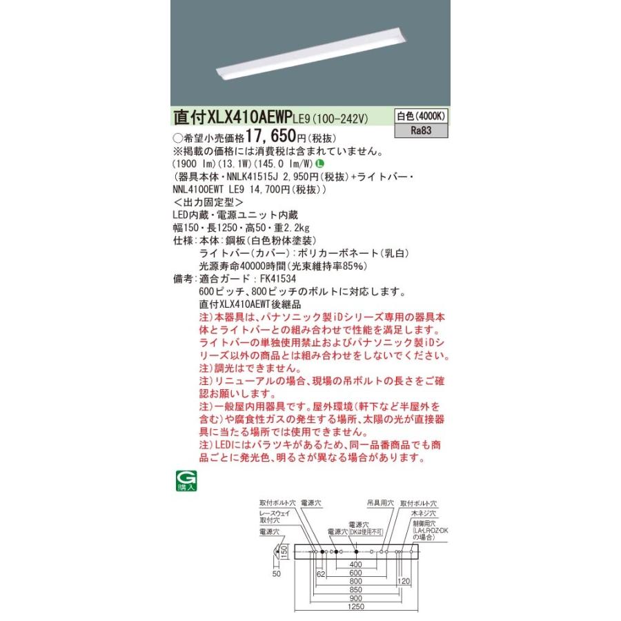 【法人限定】納期未定 XLX410AEWPLE9 パナソニック 直付 40形 一体型LEDベースライト 白色 非調光|onolighting-shop|02