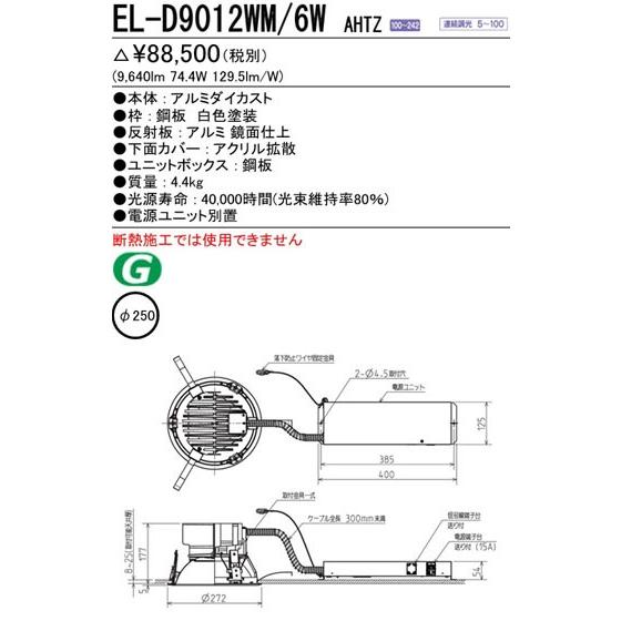 法人限定】EL-D9012WM/6W AHTZ (ELD9012WM6WAHTZ) 三菱 LEDベース 