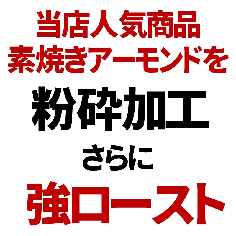 アーモンド 素焼き 500g 粉末(皮付) 無添加 不揃い(セール 壁紙 流行 アクセサリー ドライフルーツ)｜onomichi-8｜07