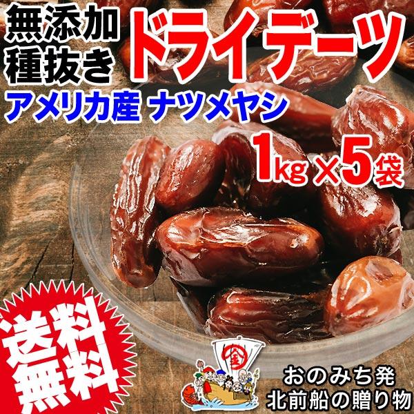 ドライフルーツ デーツ(アメリカ産) 5kg (1kg×5袋)  メール便限定 送料無料｜onomichi-8