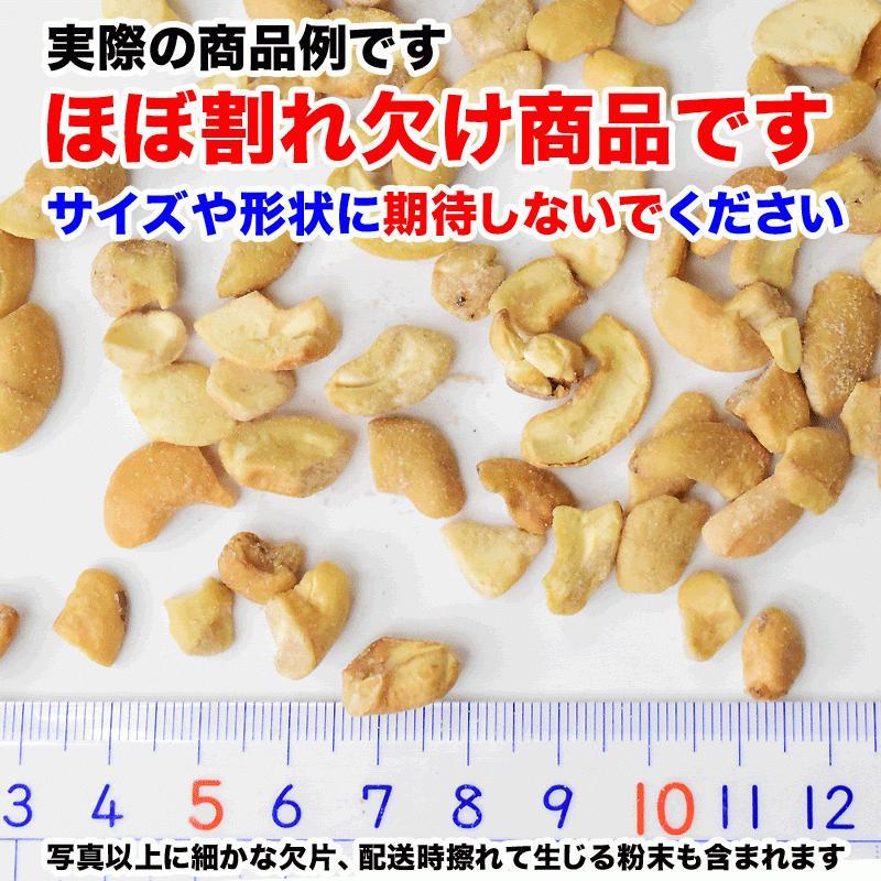 カシューナッツ 塩味 ロースト 700g×1袋 セール 訳あり 割れ欠け 小粒 ナッツ おつまみ 珍味 スイーツ メ ール便限定 送料無料｜onomichi-8｜05