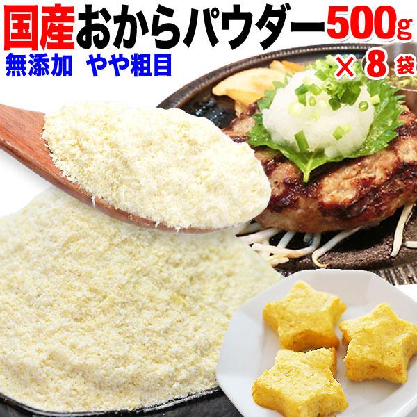 激安単価で おからパウダー 国産 おから パウダー 粗めの粉末 500g 8袋 グルテンフリー コンビニ受取対応商品 Esiba Tg